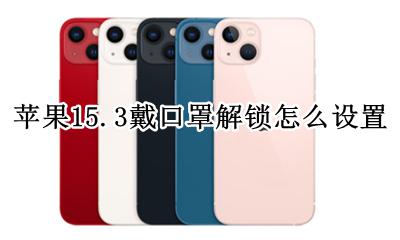 苹果15.3戴口罩解锁怎么设置 戴口罩怎么解锁iphone15