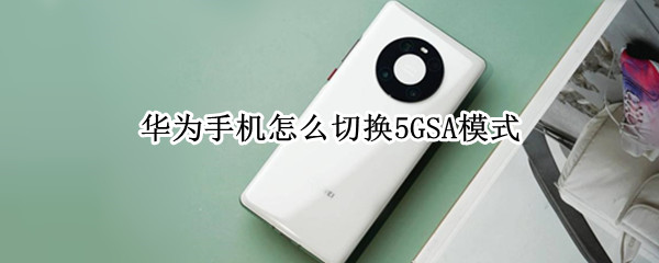 华为手机怎么切换5GSA模式
