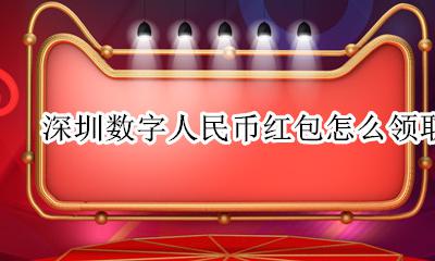 深圳数字红包哪里领 深圳数字人民币红包怎么领取