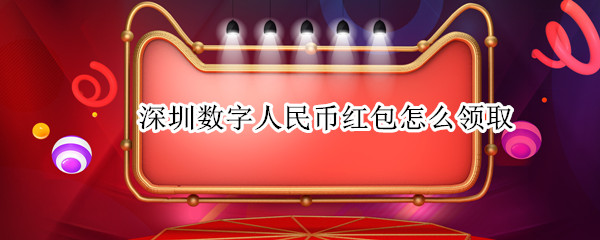深圳数字人民币红包怎么领取
