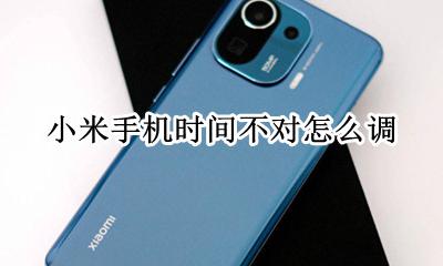 小米时间如何调整 小米手机时间不对怎么调