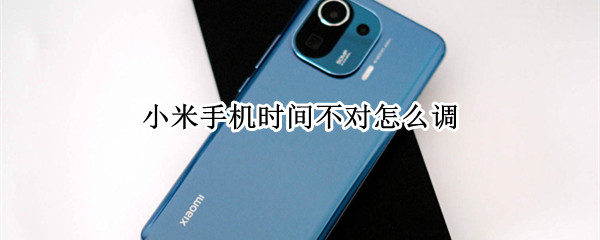 小米手机时间不对怎么调