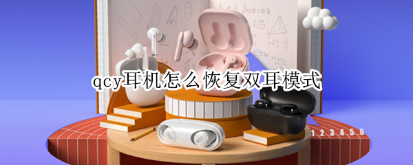 qcy耳机怎么恢复双耳模式