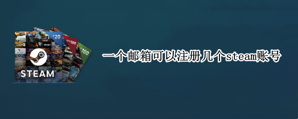 一个邮箱可以注册几个steam账号