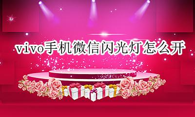 vivo手机微信闪光灯怎么开 vivox50手机微信闪光灯怎么开