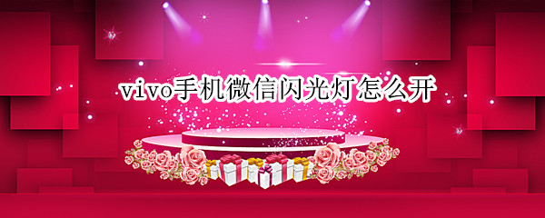 vivo手机微信闪光灯怎么开