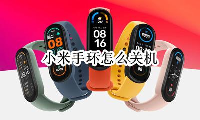 小米手环怎么关机 小米手环6怎么关机