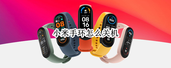 小米手环怎么关机