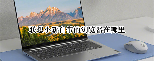 联想小新自带的浏览器在哪里