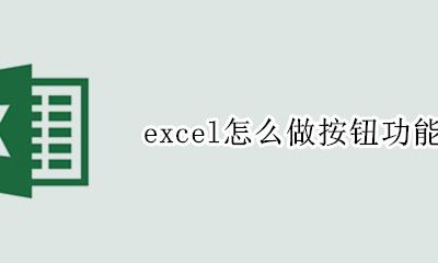 excel怎么做按钮功能 excel怎么创建选项按钮