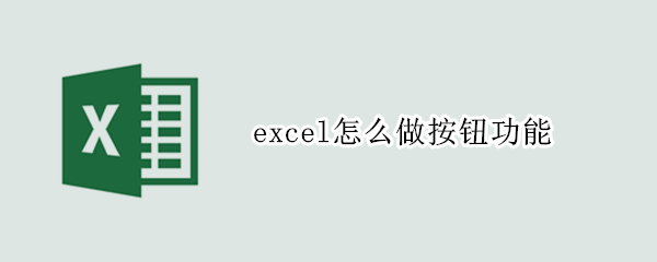 excel怎么做按钮功能