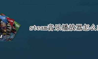 steam音乐播放器怎么打开 steam音乐播放器自动打开
