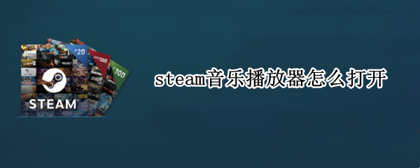 steam音乐播放器怎么打开