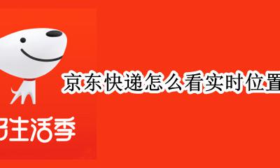 京东快递查看实时位置 京东快递怎么看实时位置
