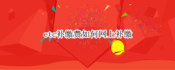 etc补缴费如何网上补缴
