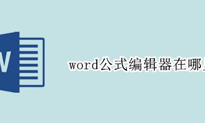 word公式编辑器在哪里 word在哪找到公式编辑器