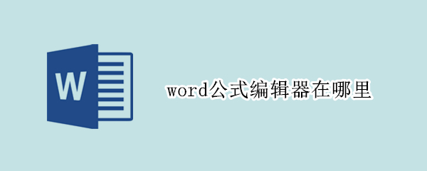word公式编辑器在哪里