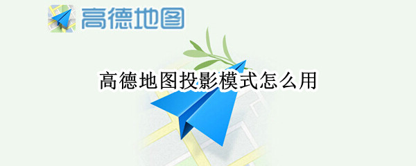 高德地图投影模式怎么用