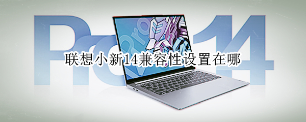 联想小新14兼容性设置在哪