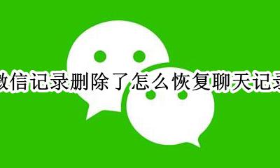 微信记录删除如何恢复聊天记录 微信记录删除了怎么恢复聊天记录