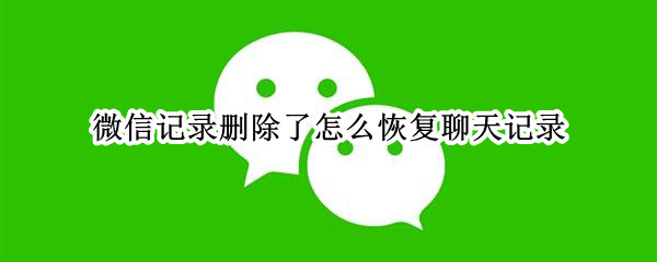 微信记录删除了怎么恢复聊天记录