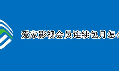 要取消电视上的爱家畅享会员 爱家影视会员连续包月怎么取消