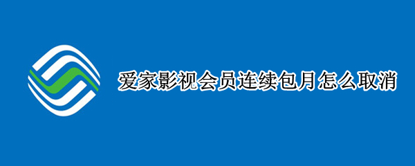 爱家影视会员连续包月怎么取消