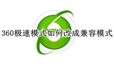 360极速模式如何改成兼容模式 360浏览器默认极速模式怎么改成兼容模式