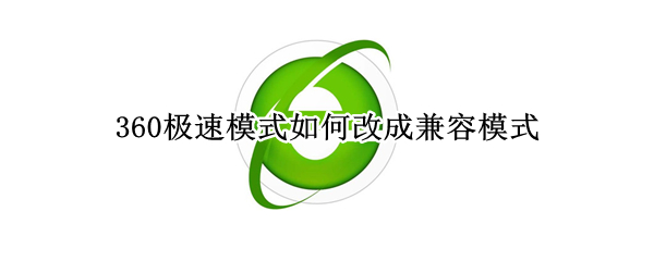 360极速模式如何改成兼容模式