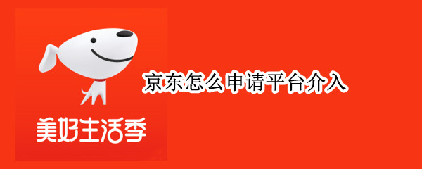 京东怎么申请平台介入