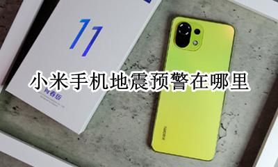 小米手机地震预警在哪里? 小米手机地震预测在哪设置