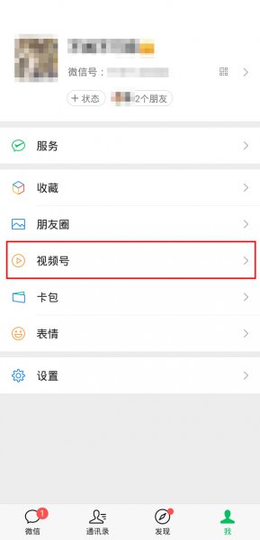 视频号怎么在微信主页显示