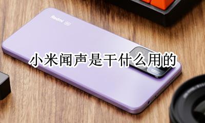 小米闻声是干什么用的 小米手机为什么听声音有嗞嗞嗞