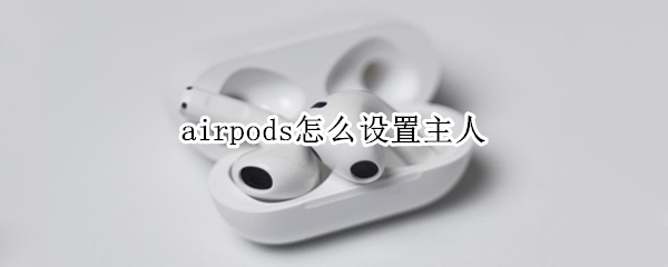 airpods怎么设置主人