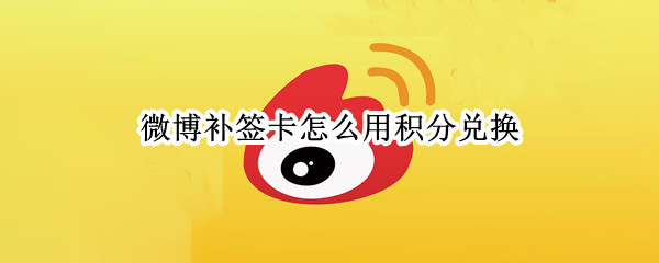 微博补签卡怎么用积分兑换