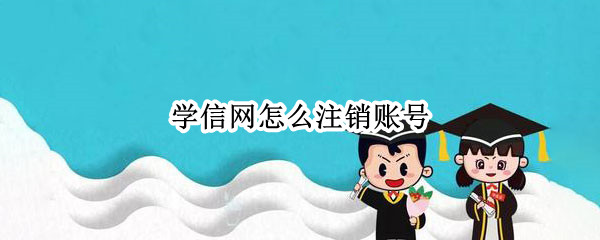 学信网怎么注销账号