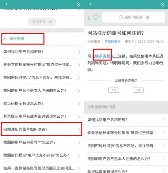 学信网怎么注销账号