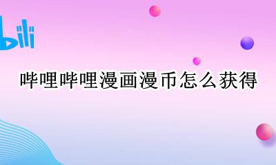 哔哩哔哩漫画用b币兑换 哔哩哔哩漫画漫币怎么获得