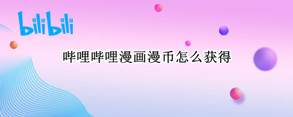 哔哩哔哩漫画漫币怎么获得