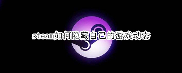 steam如何隐藏自己的游戏动态