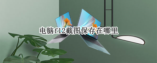 电脑f12截图保存在哪里