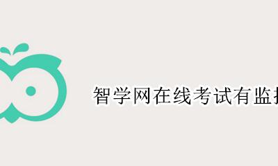 智学网考试中心 智学网在线考试有监控吗