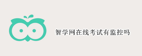 智学网在线考试有监控吗