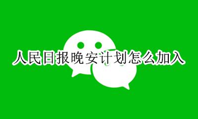 晚安计划如何加入 人民日报晚安计划怎么加入