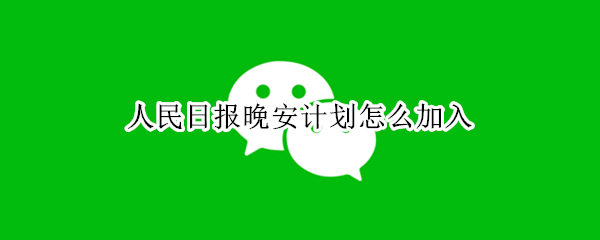 人民日报晚安计划怎么加入