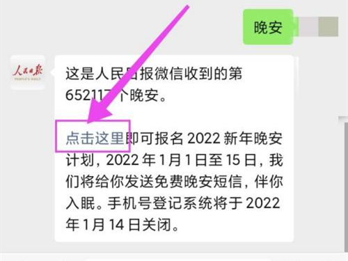人民日报晚安计划怎么加入