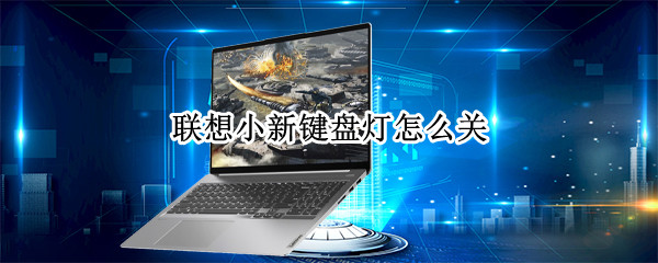 联想小新键盘灯怎么关