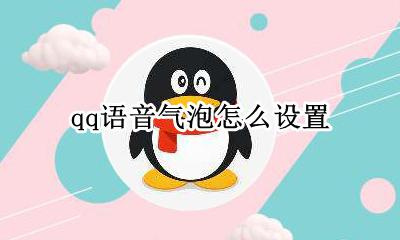 qq语音气泡怎么设置 qq发送语音气泡设置