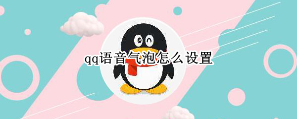qq语音气泡怎么设置