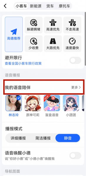 高德地图语音怎么设置原声